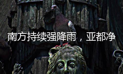 南方持续强降雨,亚都净化器实力净化空气