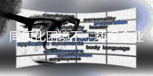 同质化困境下,环保企业如何有效创新?