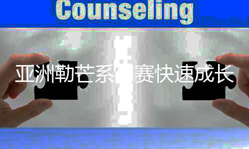 亚洲勒芒系列赛快速成长,覆盖受众创新高