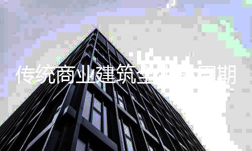传统商业建筑全生命周期中为什么要融入先进低碳技术?