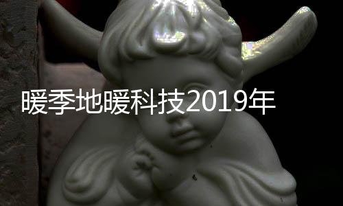 暖季地暖科技2019年董事长新年寄语 回首过去,展望未来!