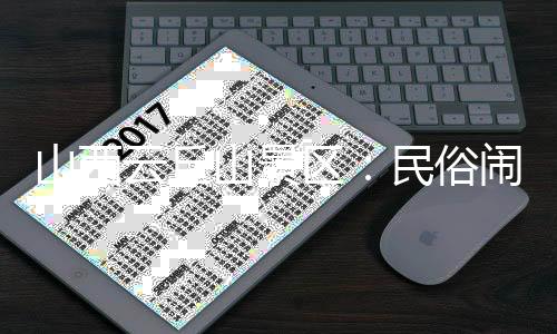 山西云丘山景区:民俗闹新春,运动过大年