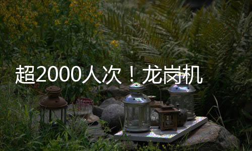 超2000人次!龙岗机关党员干部火速下沉抗疫一线