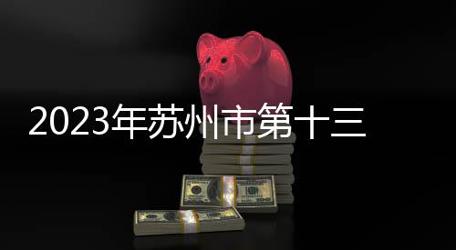 2023年苏州市第十三届武林大会成功举办!
